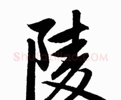 陵字赵孟頫毛笔楷书写法,摘自赵孟頫毛笔楷书作品