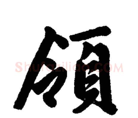 领字赵孟頫毛笔楷书写法,摘自赵孟頫毛笔楷书作品