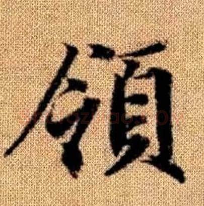 領字赵孟頫毛笔楷书写法,摘自真草千字文