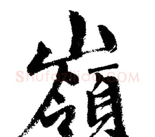 嶺字赵孟頫毛笔楷书写法,摘自赵孟頫毛笔楷书作品
