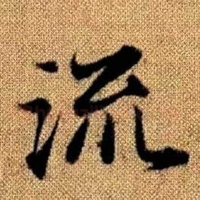 流字赵孟頫毛笔楷书写法,摘自真草千字文