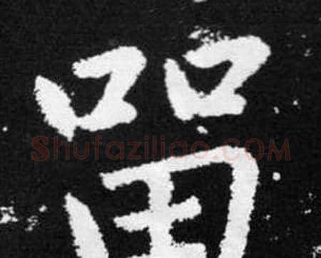 留字赵孟頫毛笔楷书写法,摘自张留孙碑