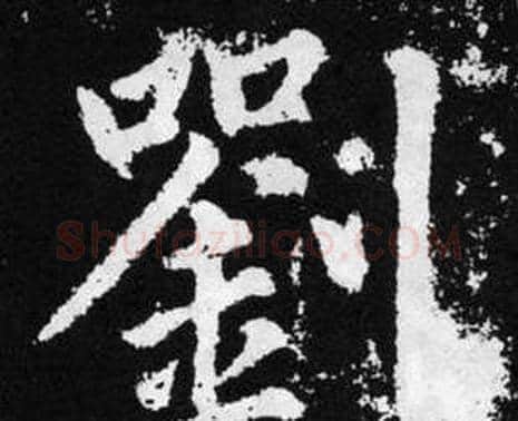 劉字赵孟頫毛笔楷书写法,摘自张留孙碑