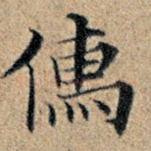 赵孟頫毛笔楷书儒字的写法,摘自赵孟頫书法作品汉汲黯传