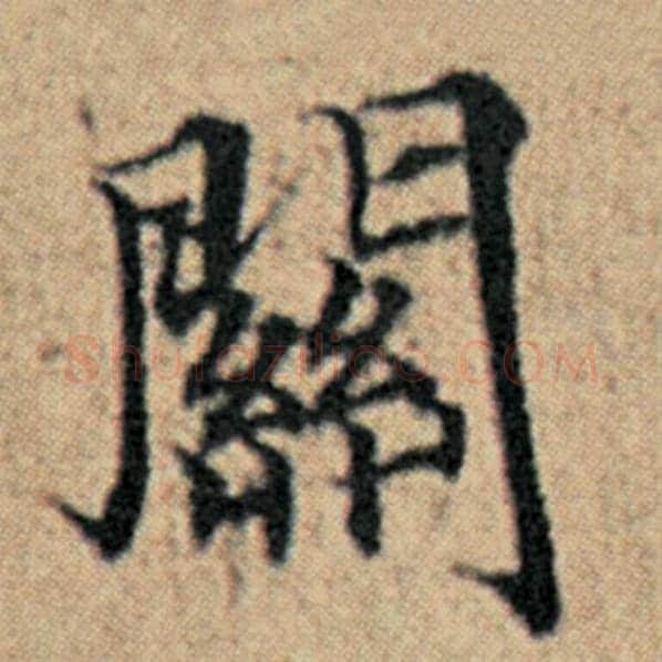 赵孟頫毛笔楷书关字的写法,摘自赵孟頫书法作品汉汲黯传