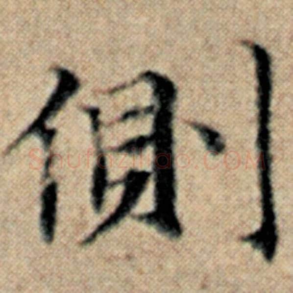 赵孟頫毛笔楷书侧字的写法,摘自赵孟頫书法作品汉汲黯传