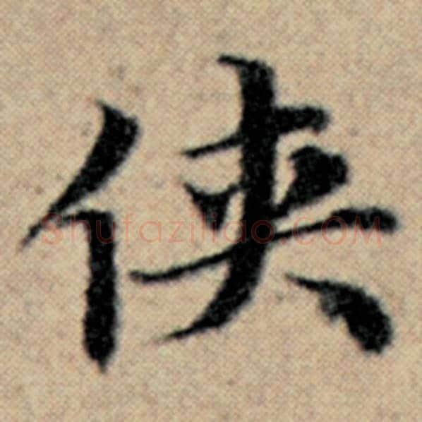 赵孟頫毛笔楷书侠字的写法,摘自赵孟頫书法作品汉汲黯传