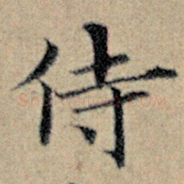 赵孟頫毛笔楷书侍字的写法,摘自赵孟頫书法作品汉汲黯传