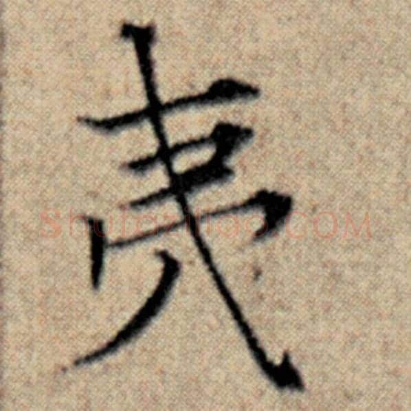 赵孟頫毛笔楷书夷字的写法,摘自赵孟頫书法作品汉汲黯传