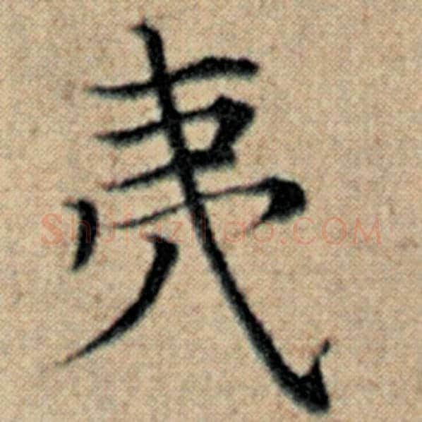 赵孟頫毛笔楷书夷字的写法,摘自赵孟頫书法作品汉汲黯传