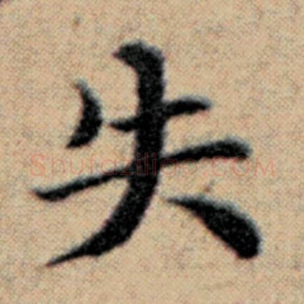 赵孟頫毛笔楷书失字的写法,摘自赵孟頫书法作品汉汲黯传