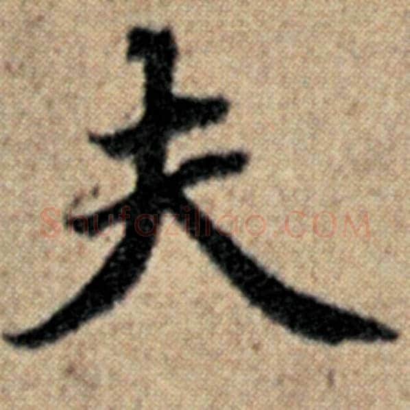赵孟頫毛笔楷书夫字的写法,摘自赵孟頫书法作品汉汲黯传