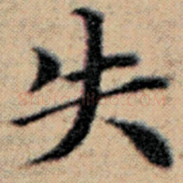 赵孟頫毛笔楷书失字的写法,摘自赵孟頫书法作品汉汲黯传
