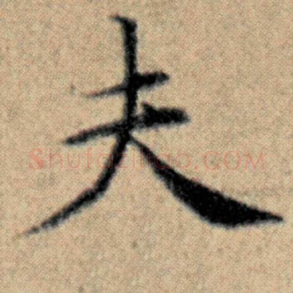 赵孟頫毛笔楷书夫字的写法,摘自赵孟頫书法作品汉汲黯传