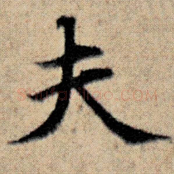 赵孟頫毛笔楷书夫字的写法,摘自赵孟頫书法作品汉汲黯传