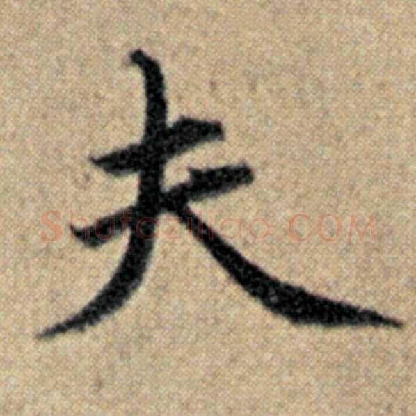 赵孟頫毛笔楷书夫字的写法,摘自赵孟頫书法作品汉汲黯传