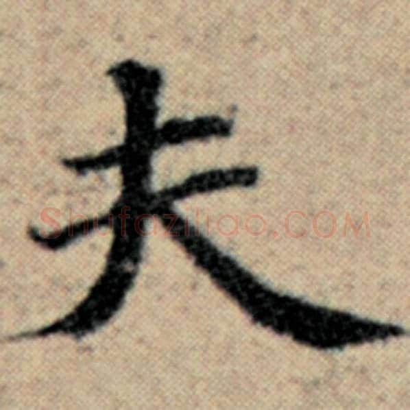 赵孟頫毛笔楷书夫字的写法,摘自赵孟頫书法作品汉汲黯传