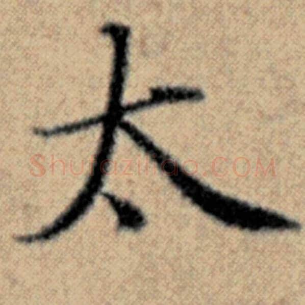 赵孟頫毛笔楷书太字的写法,摘自赵孟頫书法作品汉汲黯传