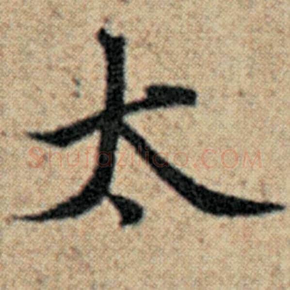 赵孟頫毛笔楷书太字的写法,摘自赵孟頫书法作品汉汲黯传