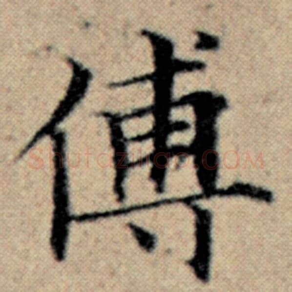 赵孟頫毛笔楷书傅字的写法,摘自赵孟頫书法作品汉汲黯传