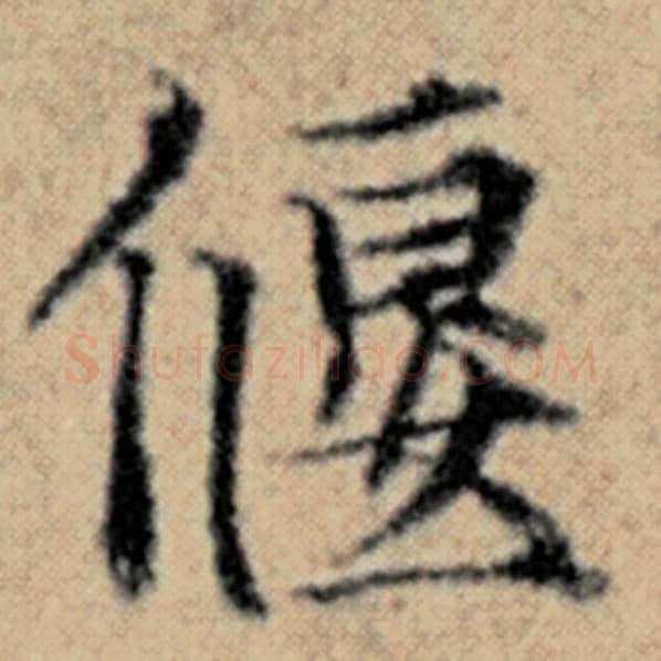 赵孟頫毛笔楷书偃字的写法,摘自赵孟頫书法作品汉汲黯传