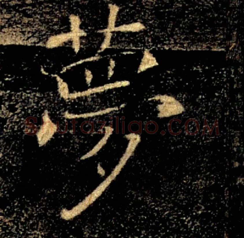 夢毛笔楷书写法,摘自唐褚遂良雁塔圣教序