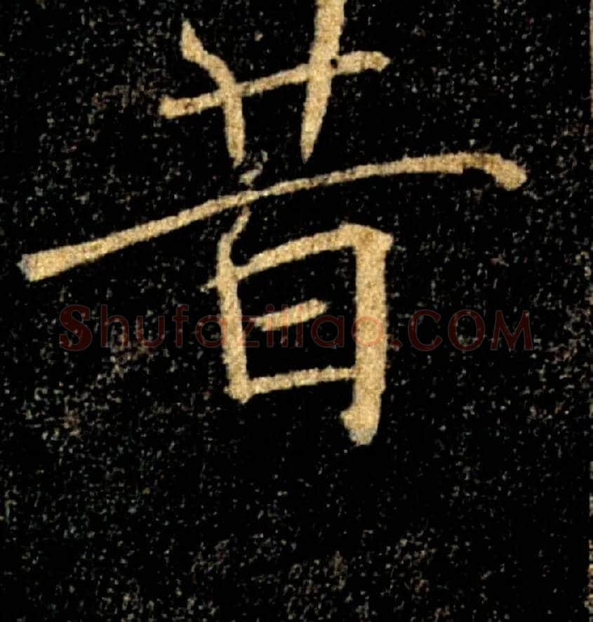 昔毛笔楷书写法,摘自唐褚遂良雁塔圣教序