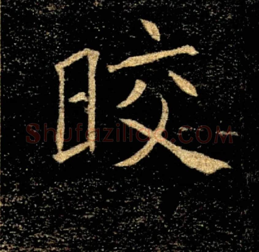 皎毛笔楷书写法,摘自唐褚遂良雁塔圣教序