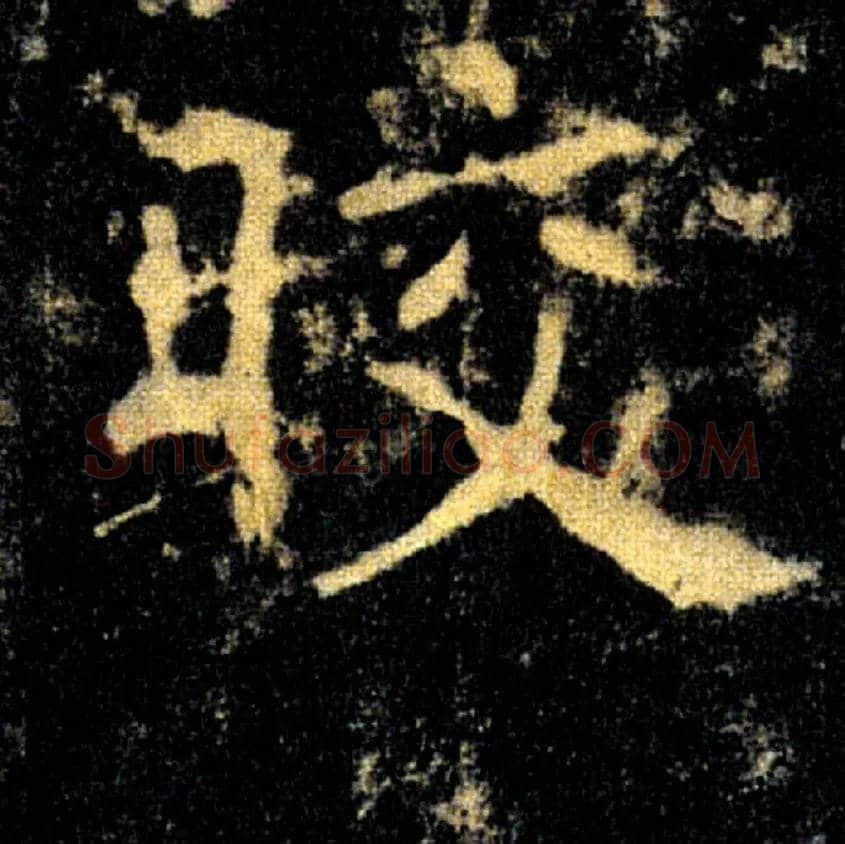 皎毛笔楷书写法,摘自唐褚遂良雁塔圣教序