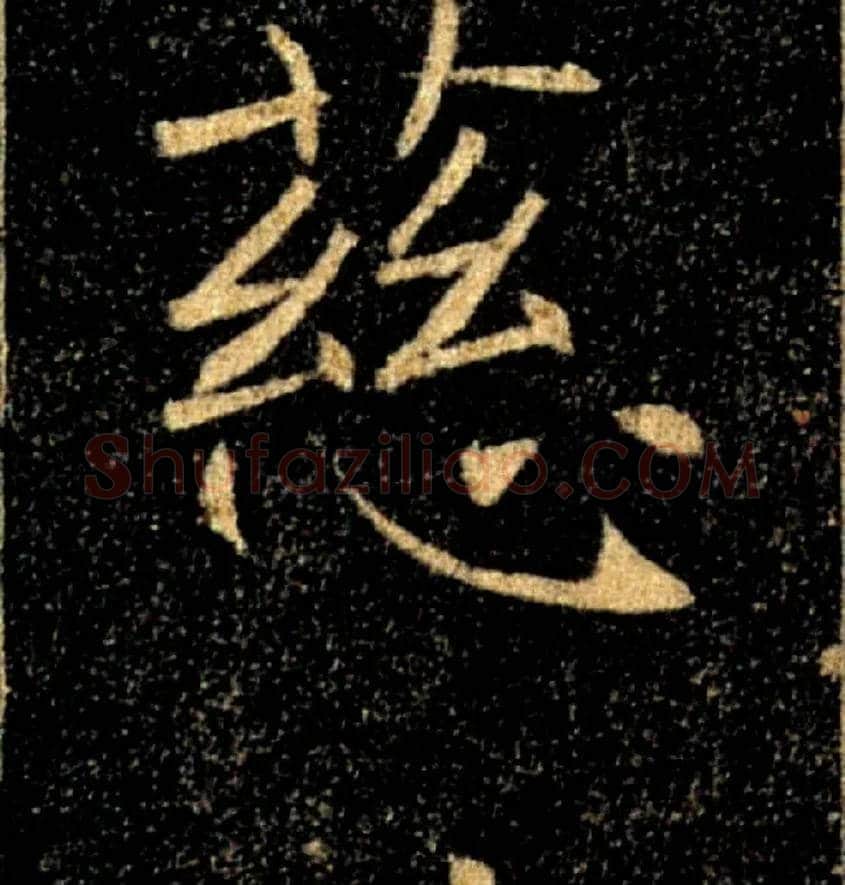 慈毛笔楷书写法,摘自唐褚遂良雁塔圣教序