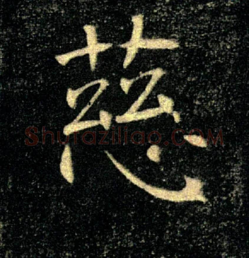 慈毛笔楷书写法,摘自唐褚遂良雁塔圣教序