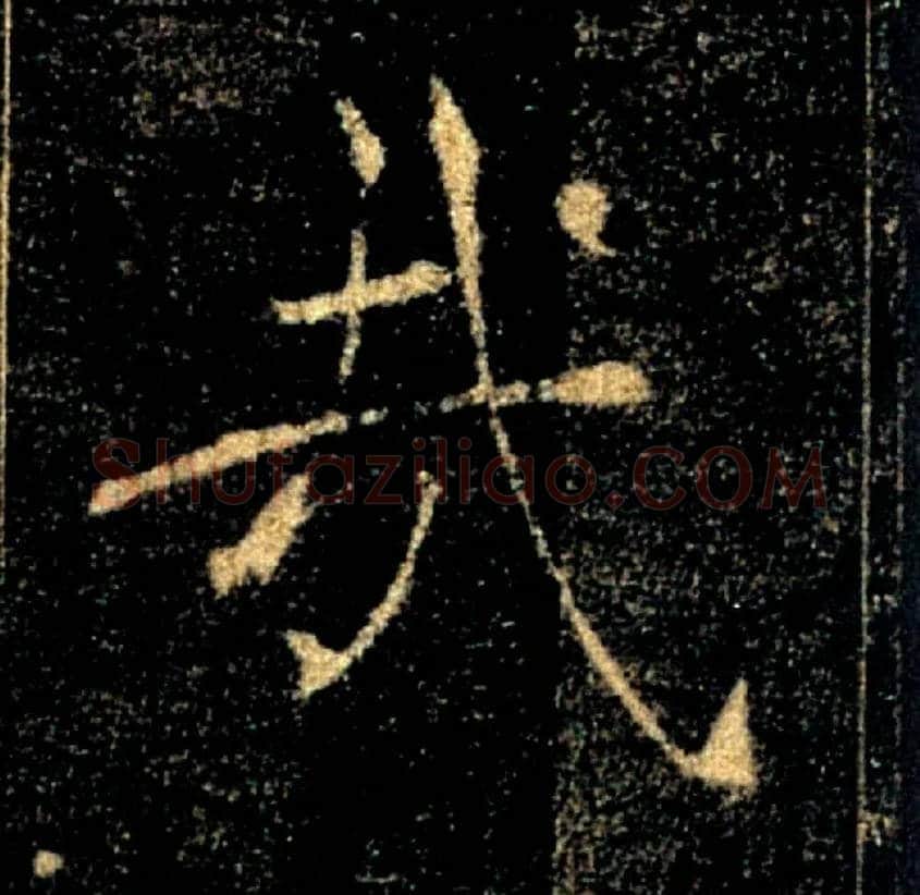 哉毛笔楷书写法,摘自唐褚遂良雁塔圣教序