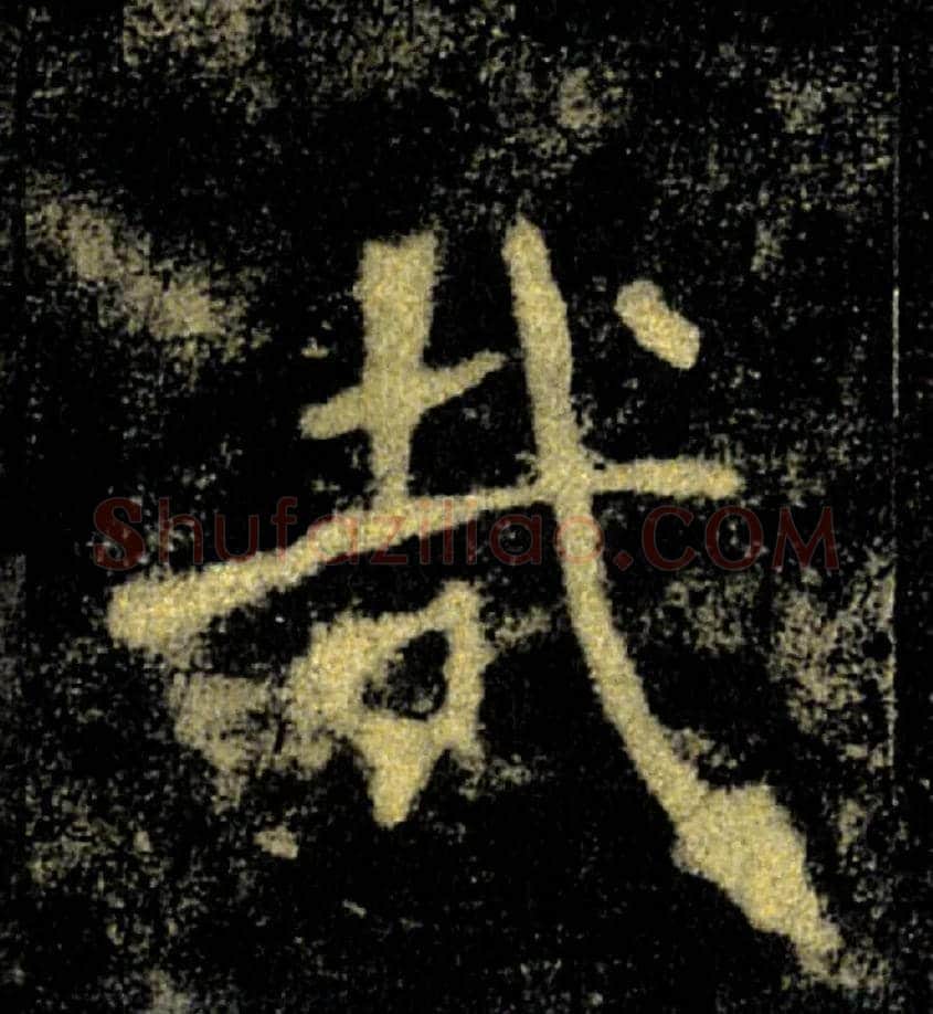 哉毛笔楷书写法,摘自唐褚遂良雁塔圣教序