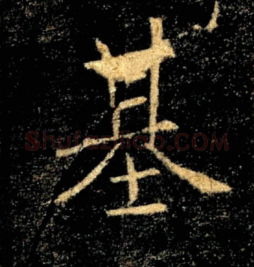 基毛笔楷书写法,摘自唐褚遂良雁塔圣教序