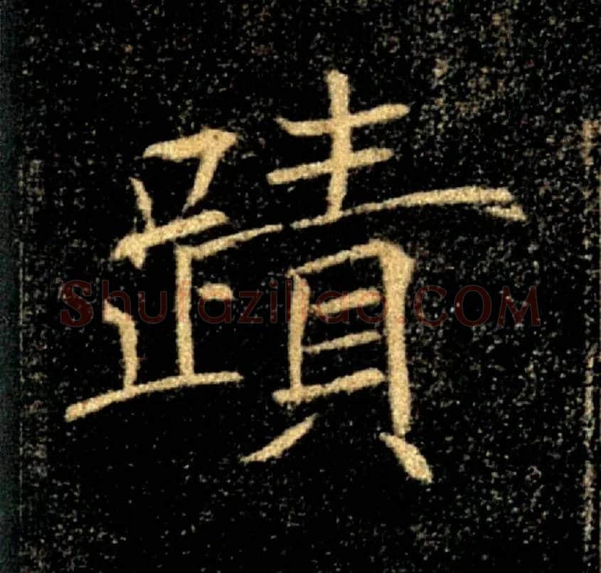 蹟跡毛笔楷书写法,摘自唐褚遂良雁塔圣教序