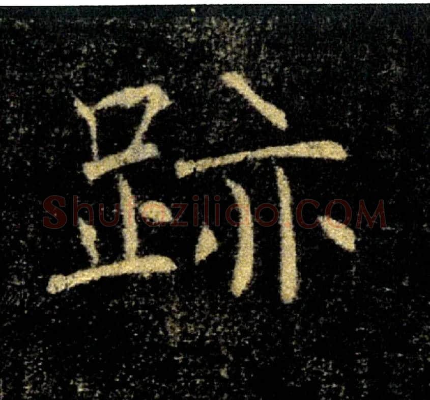 蹟跡毛笔楷书写法,摘自唐褚遂良雁塔圣教序