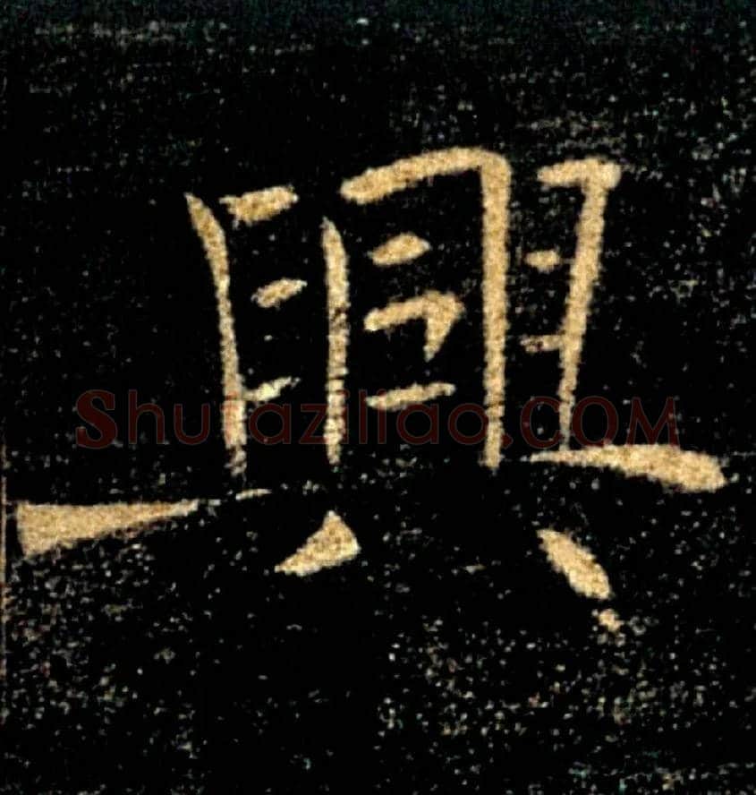 興毛笔楷书写法,摘自唐褚遂良雁塔圣教序