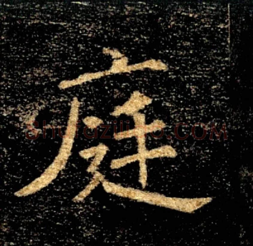 庭毛笔楷书写法,摘自唐褚遂良雁塔圣教序