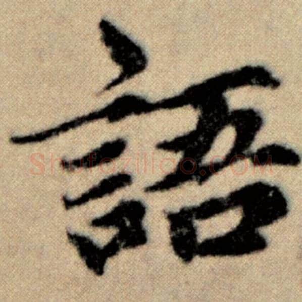 赵孟頫毛笔楷书语字的写法,摘自赵孟頫书法作品洛神赋并序