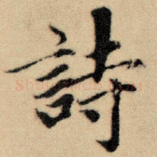 赵孟頫毛笔楷书诗字的写法,摘自赵孟頫书法作品洛神赋并序