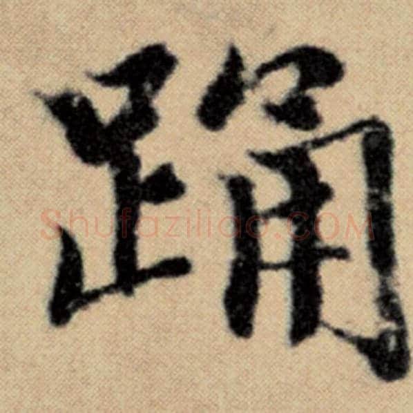 赵孟頫毛笔楷书踊字的写法,摘自赵孟頫书法作品洛神赋并序