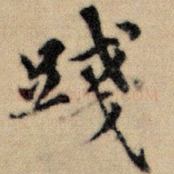 赵孟頫毛笔楷书践字的写法,摘自赵孟頫书法作品洛神赋并序