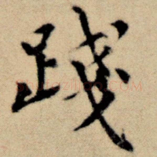 赵孟頫毛笔楷书践字的写法,摘自赵孟頫书法作品洛神赋并序