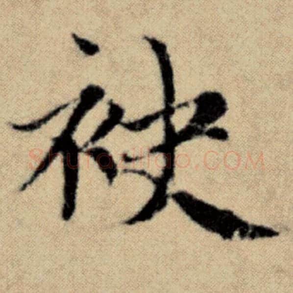 赵孟頫毛笔楷书袂字的写法,摘自赵孟頫书法作品洛神赋并序