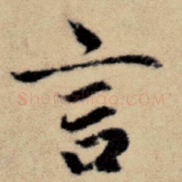 赵孟頫毛笔楷书言字的写法,摘自赵孟頫书法作品洛神赋并序