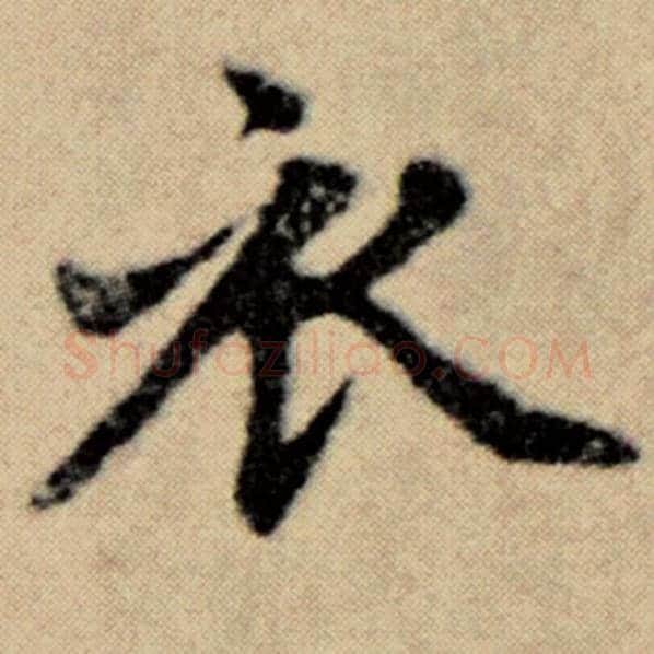 赵孟頫毛笔楷书衣字的写法,摘自赵孟頫书法作品洛神赋并序