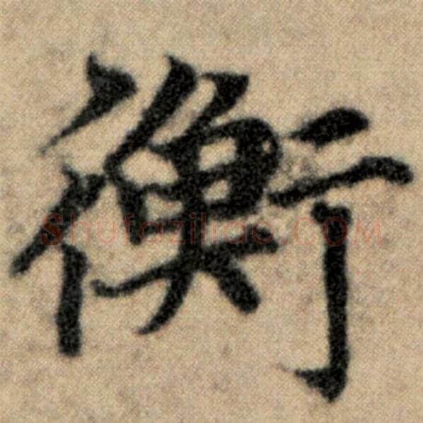 赵孟頫毛笔楷书衡字的写法,摘自赵孟頫书法作品洛神赋并序