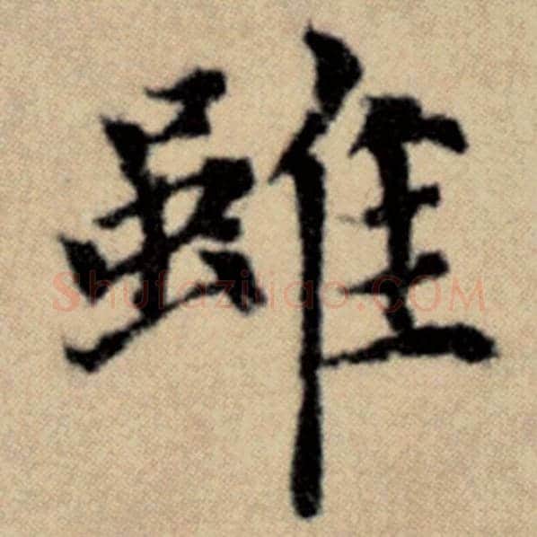 赵孟頫毛笔楷书虽字的写法,摘自赵孟頫书法作品洛神赋并序