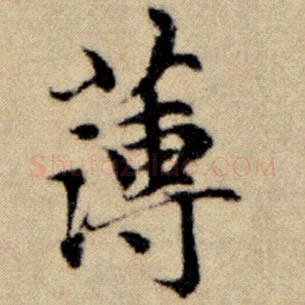 赵孟頫毛笔楷书薄字的写法,摘自赵孟頫书法作品洛神赋并序