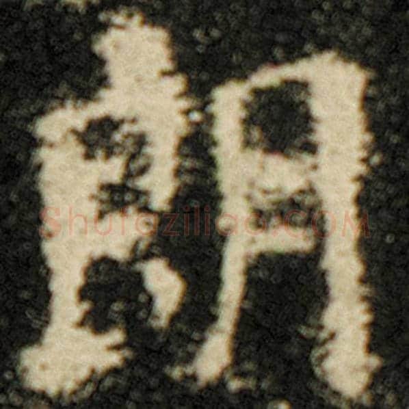 欧阳询毛笔楷书朗字的写法,摘自欧阳询书法作品化度寺碑